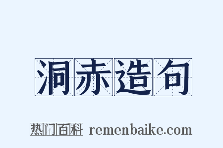 洞赤造句是什么意思的图片